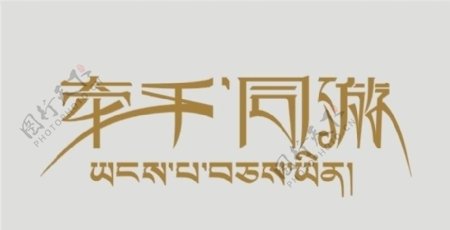 藏式标志字体设计图片