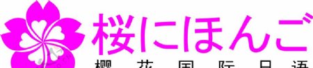 樱花日语logo图片