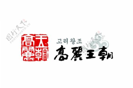 高丽王朝logo图片