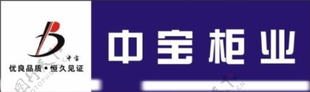 中宝柜业logo图片