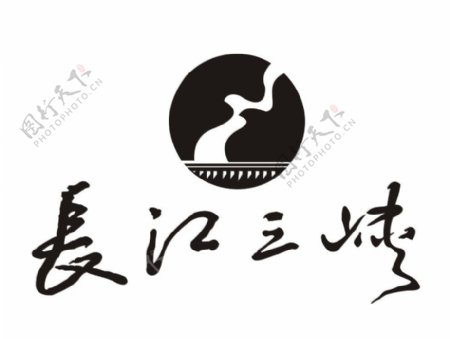 长江三峡标志图片