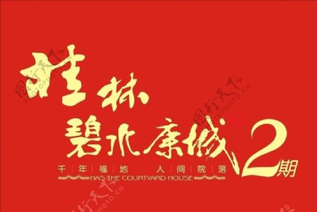 桂林碧水康城logo图片