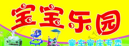 宝宝乐园童车童床图片
