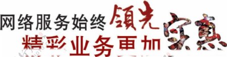 中国移动实惠标准字体图片