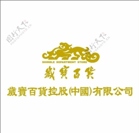 岁宝百货LOGO图片