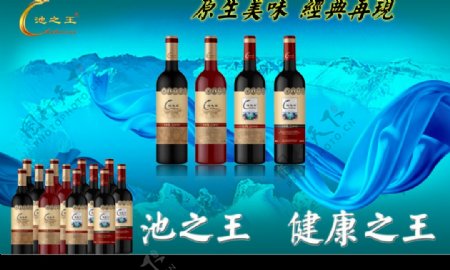 池之王红酒宣传图片