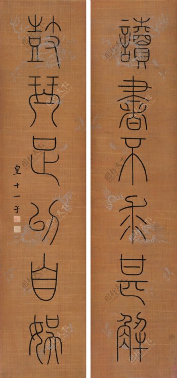 成亲王篆书六言联图片