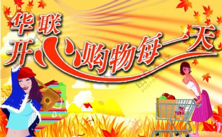 华联购物宣传广告设计图片