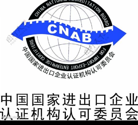 中国国家进出口企业认证机构认可委员会图片