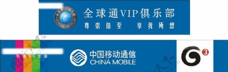 中国移动全球通VIP俱乐部图片