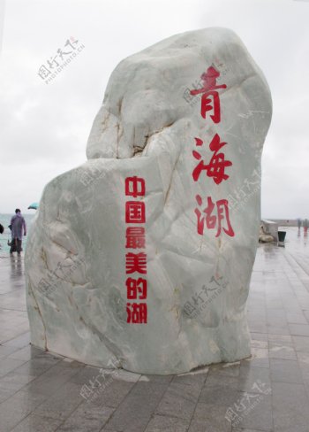 青海湖石碑图片