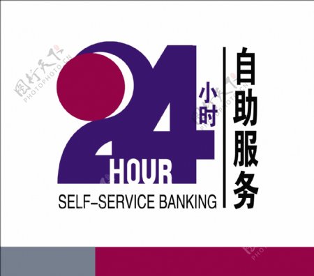 中国银行24小时服务标图片