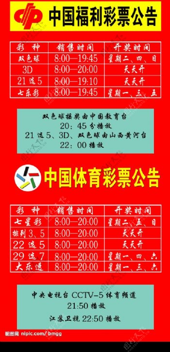 中国福利彩票公告图片