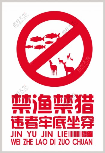 禁渔禁猎PSD分层广告图片