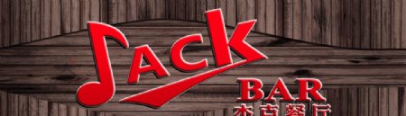 Jack杰克音乐餐厅标志设计图片
