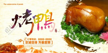 北京烤鸭宣传广告图片