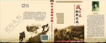 战斗在朝鲜前线书封面图片