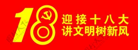 迎接十八大讲文明树新风LOGO图片