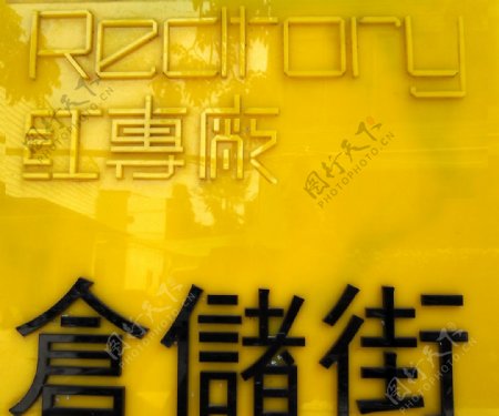 广州红砖厂建筑黄路牌路标图片