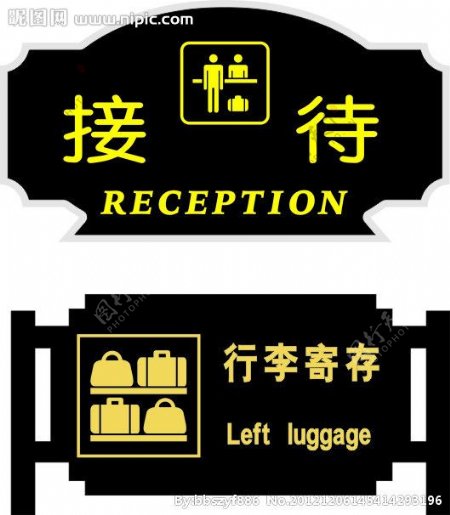 台牌行李寄存牌接待牌标牌广告设计矢量图片