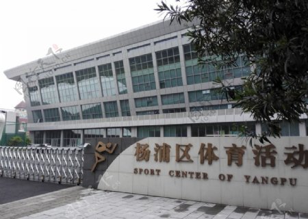 杨浦体育活动中心图片