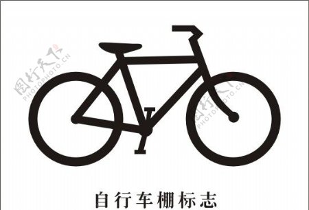 自行车标志图片