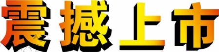 震撼上市立体文字效果图片