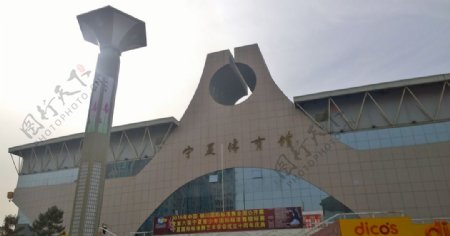宁夏体育馆图片