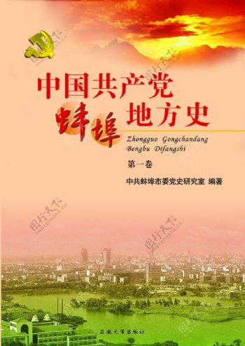 中国蚌埠地方史封面图片