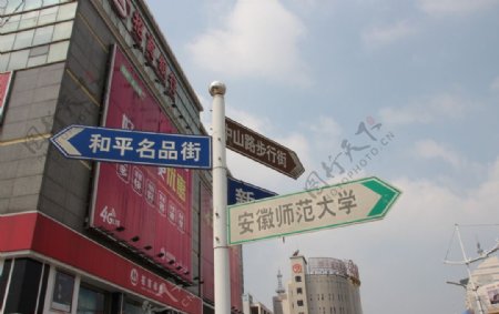 芜湖路标图片