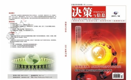 决策与信息2011年第10期封面图片