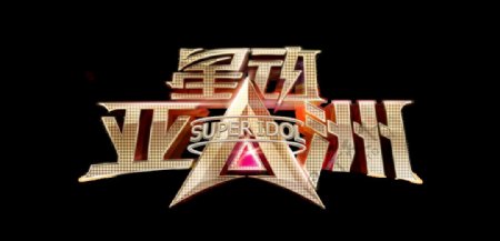 星动亚洲logo图片