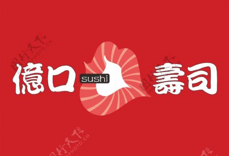 亿口寿司标志logo图片