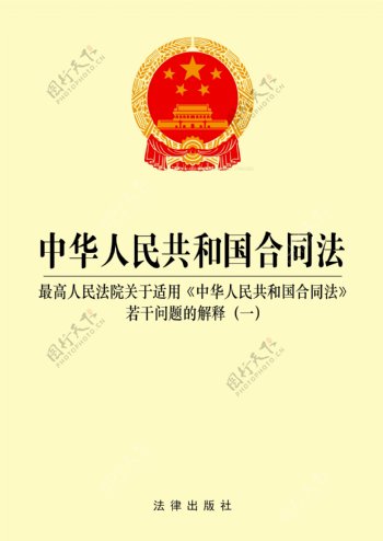 中华人民共和国合同法封面图片