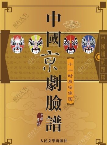 中国京剧脸谱书籍封面图片