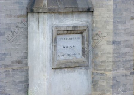 北京玉河遗址图片