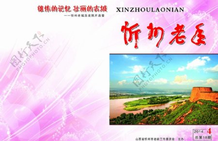 忻州老年杂志封面图片