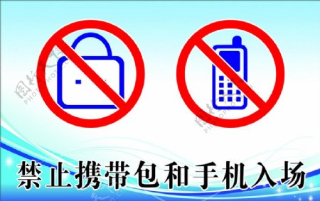 禁止携带包和手机图片