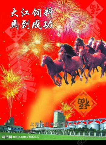 上海大江集团饲料部新年广告马到成功图片