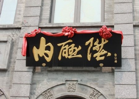 北京南门内联升匾额图片