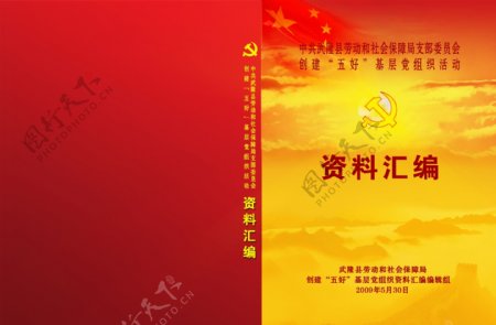 五好基层党组织资料封面图片