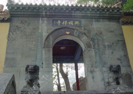 兴国禅寺图片