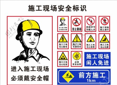 施工现场安全标志图片