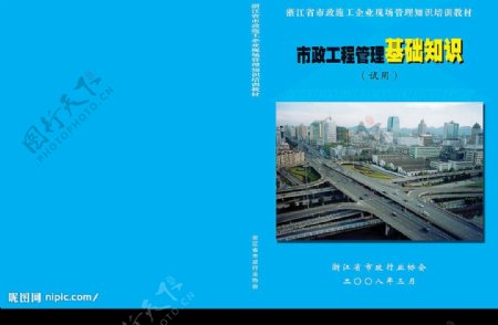 市政工程基础知识封面图片