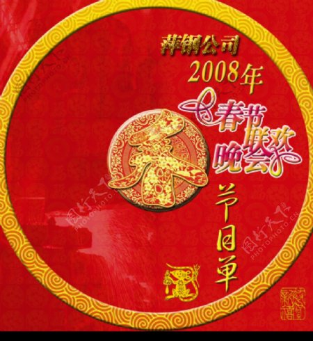 2008春节晚会节目单图片