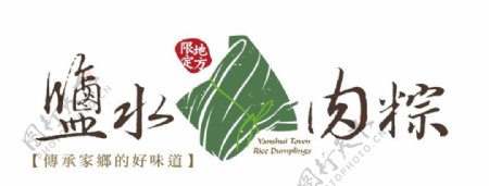 盐水肉粽标识logo设计图片