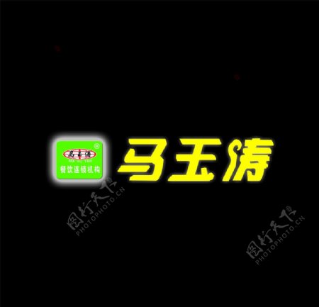 马玉涛logo图片