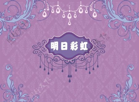 婚礼背景紫色图片