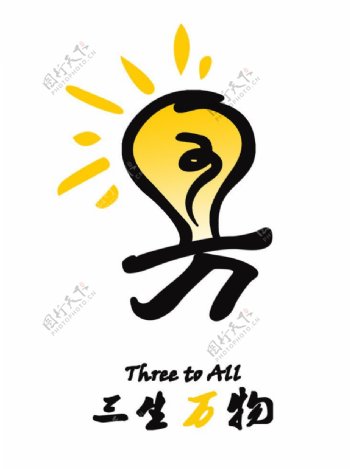 三生万物logo设计图片