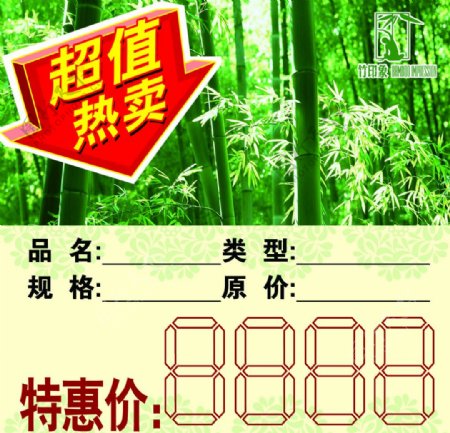 竹印象标价签图片